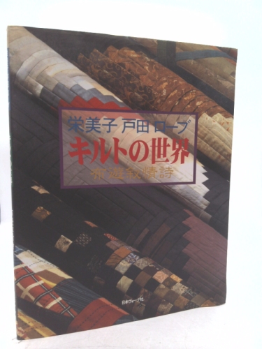 The Quilt World of Emiko Toda Loeb