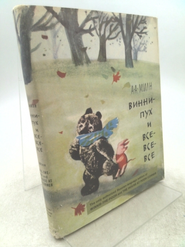 Winnie the Pooh and the House and Pooh Corners (Russian)