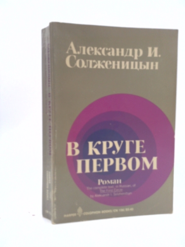 V Kruge Pervom: Roman (The First Circle) (Russian Edition)