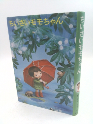 Chiisai Momo-chan (Kodansha aoi tori bunko) (Japanese Edition)