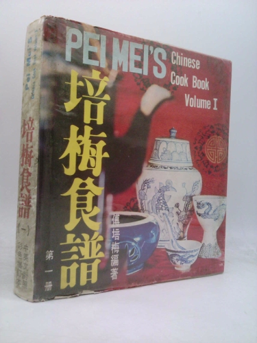Pei Mei's Chinese Cookbook Volume I ('Pei mei shi pu(1)', in traditional Chinese/English) (English and Mandarin Chinese Edition)