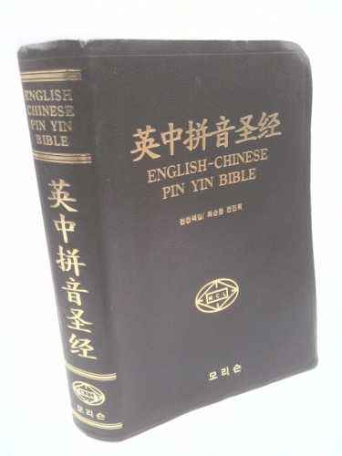 English   Chinese   Pin Yin Bible / The Old Testament & New Testament / Chinese (Simplified Chinese Characters   Union Version With New Punctuation) Bible With Hanyu Pinyin (Romanisation Of Mandarin C