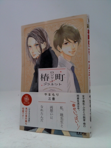 椿町ロンリープラネット 8