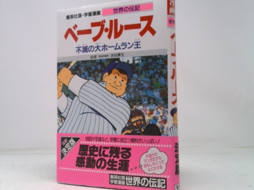 (Biography of learning cartoon world) large home run king Babe Ruth immortal ISBN: 4082400125 (1989) [Japanese Import]