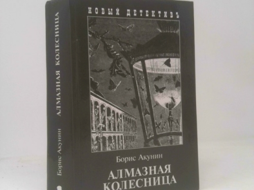 Алмазная колесница