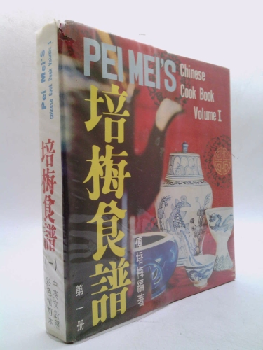 Pei Mei's Chinese Cookbook Volume I ('Pei mei shi pu(1)', in traditional Chinese/English) (English and Mandarin Chinese Edition)