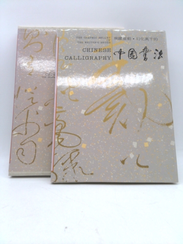 Chinese calligraphy: The graphic bellet of the writer's brush = Fei yue ling dong, huan hua wan qian de zhong guo shu fa