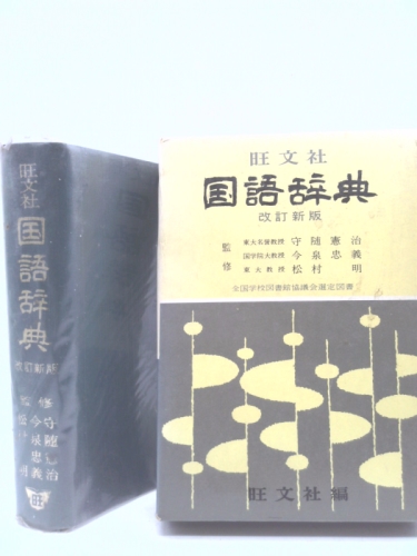 Obunsha language dictionary (1998) ISBN: 4010777117 [Japanese Import]