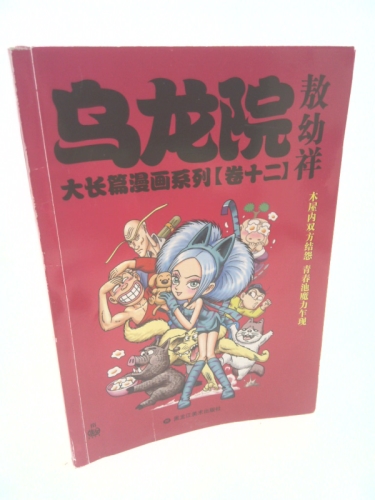 Wulong Yuan big long comic series (Volume 12) (large format) (Paperback)
