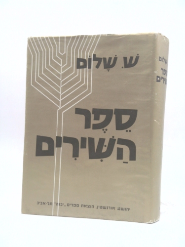 Shin Shalom: New Poems
