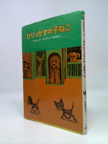 Kitten of Biri~tsu lees (Kessakusen fairy tale world (5)) (1966) ISBN: 4035320501 [Japanese Import]