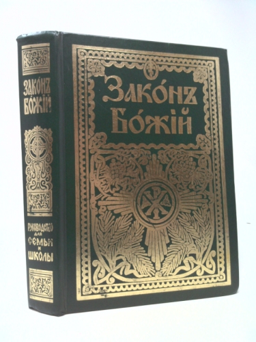 Закон Божий