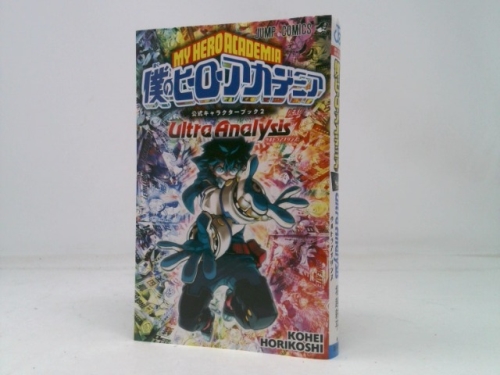 僕のヒーローアカデミア 公式キャラクターブック2 Ultra Analysis