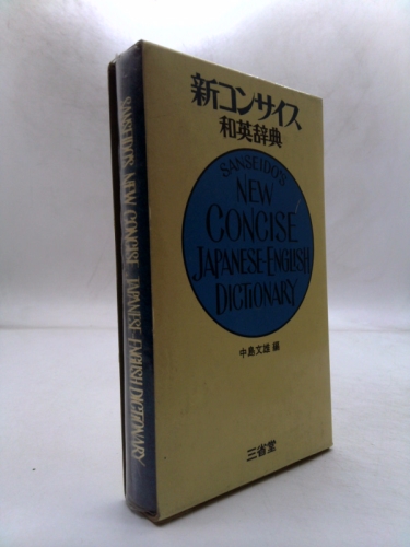 Sanseido's new concise Japanese-English dictionary