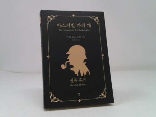 Sherlock Holmes Complete Collection: The Hound of the Baskervilles (Korean Edition)
