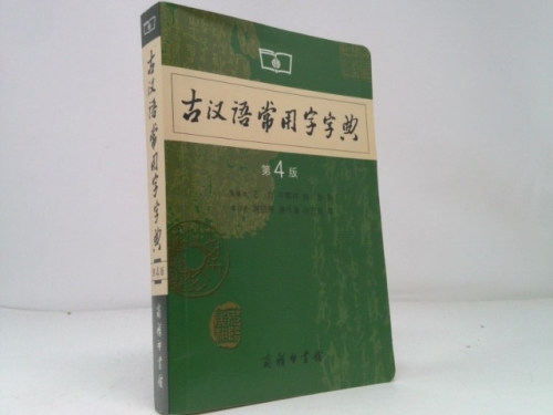 Common Use Character Dictionary of Ancient Chinese (4th Edition)