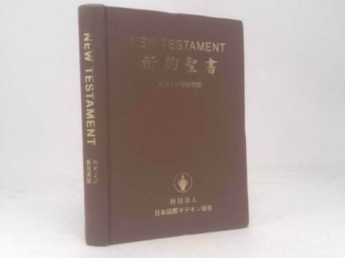 New Testament: Japanese and English