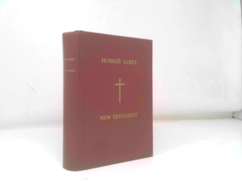 New Testament (Engllish/Russian - Side by Side) (Slavic Gospel Association)