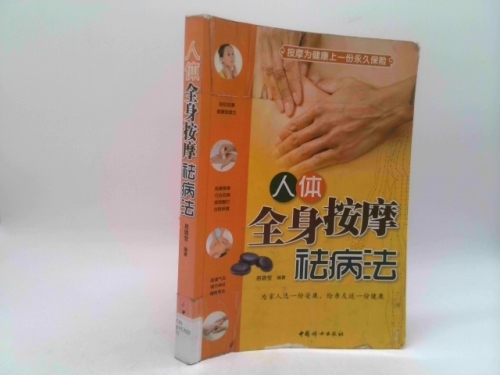 Law of human illnesses and body massage(Chinese Edition)
