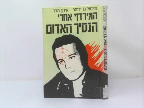 המירדף אחרי הנסיך האדום