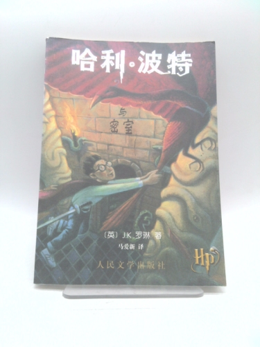 Harry Potter and the Chamber of Secrets (Simplified Chinese Characters)
