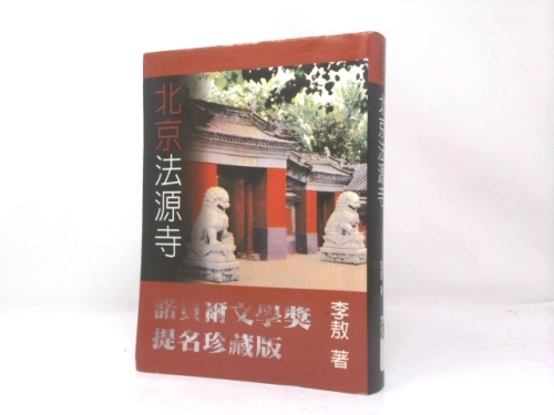 北京法源寺