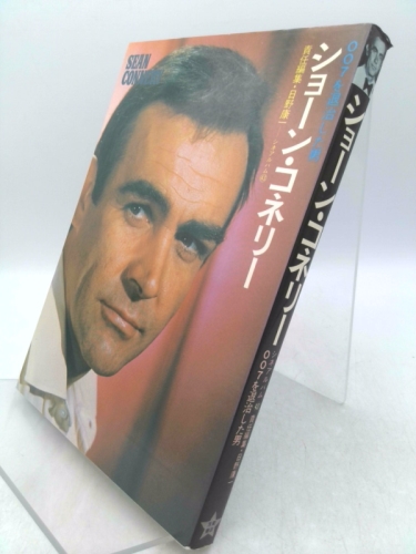 Sean Connery. 007. 1976. Paper with dustjacket. Text in Japanese.