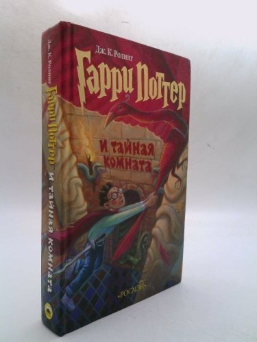 Garri Potter i tainaia komnata/Harry Potter and the Chamber of Secrets (Russian Edition)
